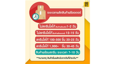 ระยะเวลาผลิตสินค้าพรีออเดอร์