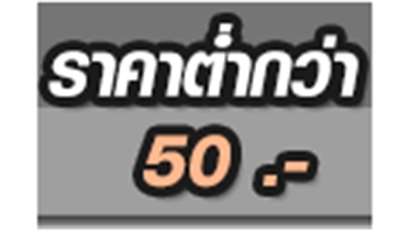 สินค้าราคาต่ำกว่า50฿