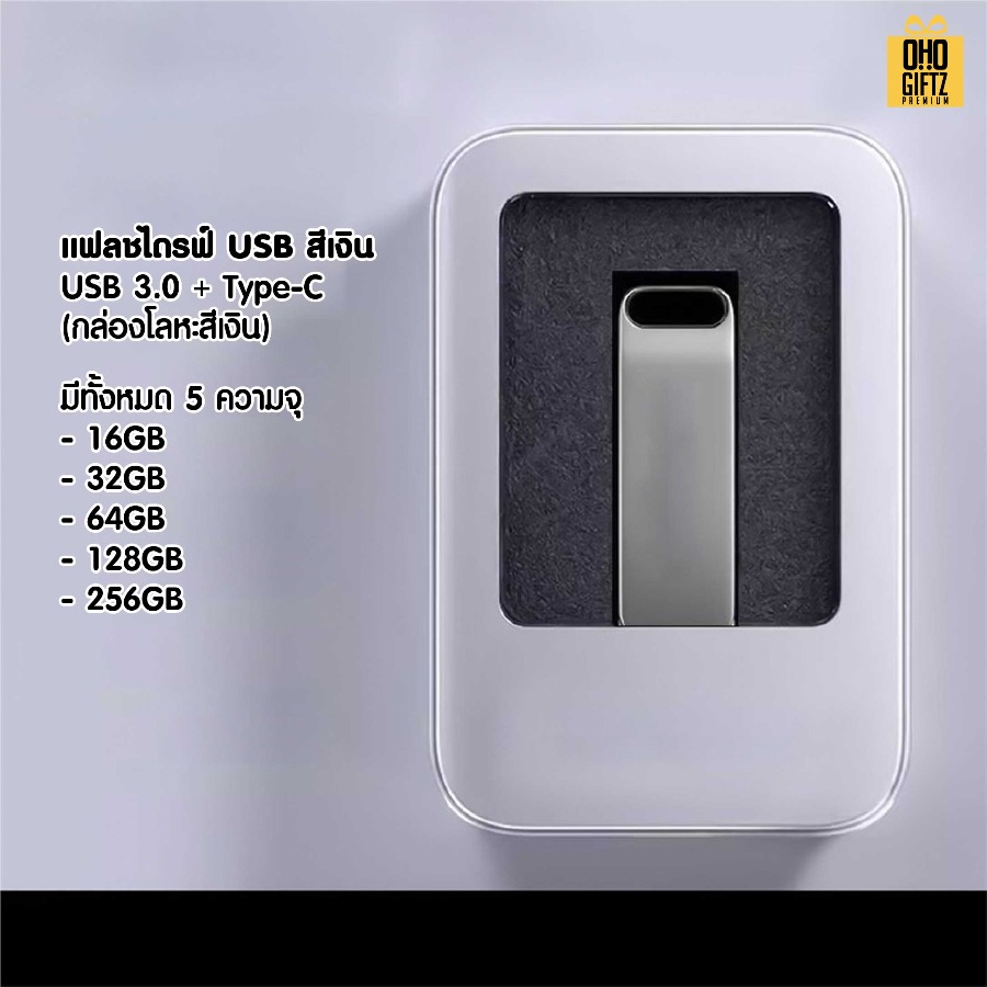แฟลชไดรฟ์ USB พร้อมกล่องของขวัญ สกรีนชื่อร้าน ทำเป็นของพรีเมี่ยมได้