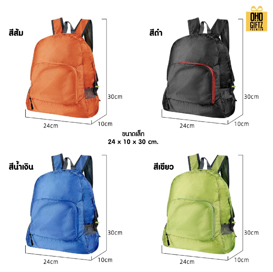 กระเป๋าเป้สะพายหลังพับได้ สกรีนโลโก้ ทำเป็นของพรีเมี่ยม