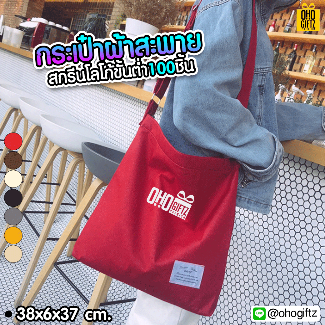 กระเป๋าผ้าสะพายข้าง  สกรีนโลโก้ ทำเป็นของพรีเมี่ยม