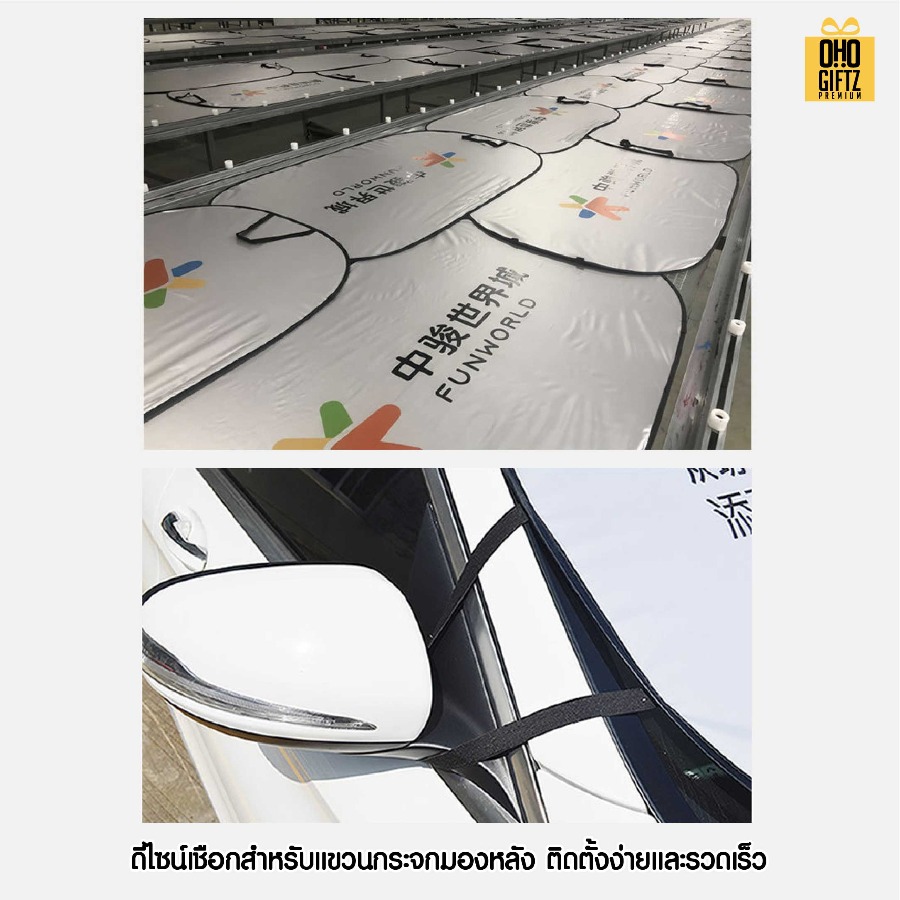 ม่านบังแดดรถบนต์แบบแผ่นใหญ่ สกรีนลายเต็มไม่จำกัดสี สกรีนโลโก้ ทำเป็นของพรีเมี่ยมได้