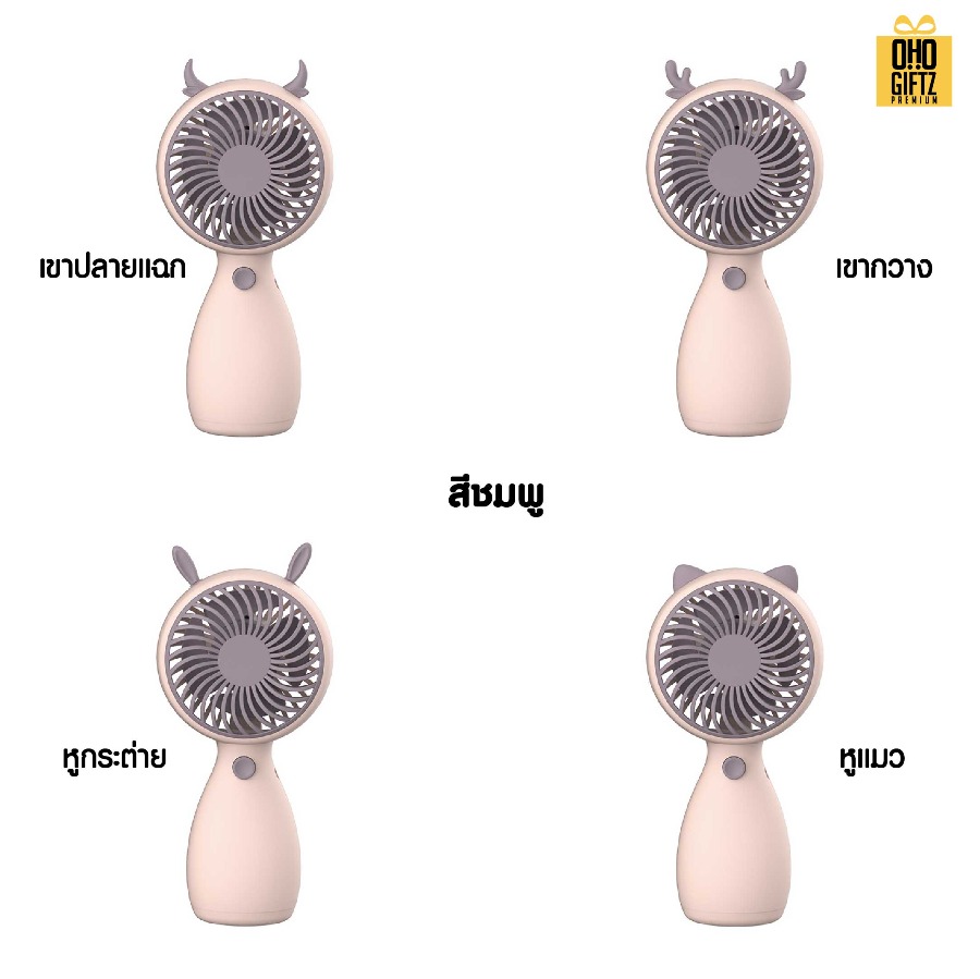 พัดลมมือถือมีเขาสัตว์ สกรีนโลโก้ ทำเป็นของพรีเมี่ยม