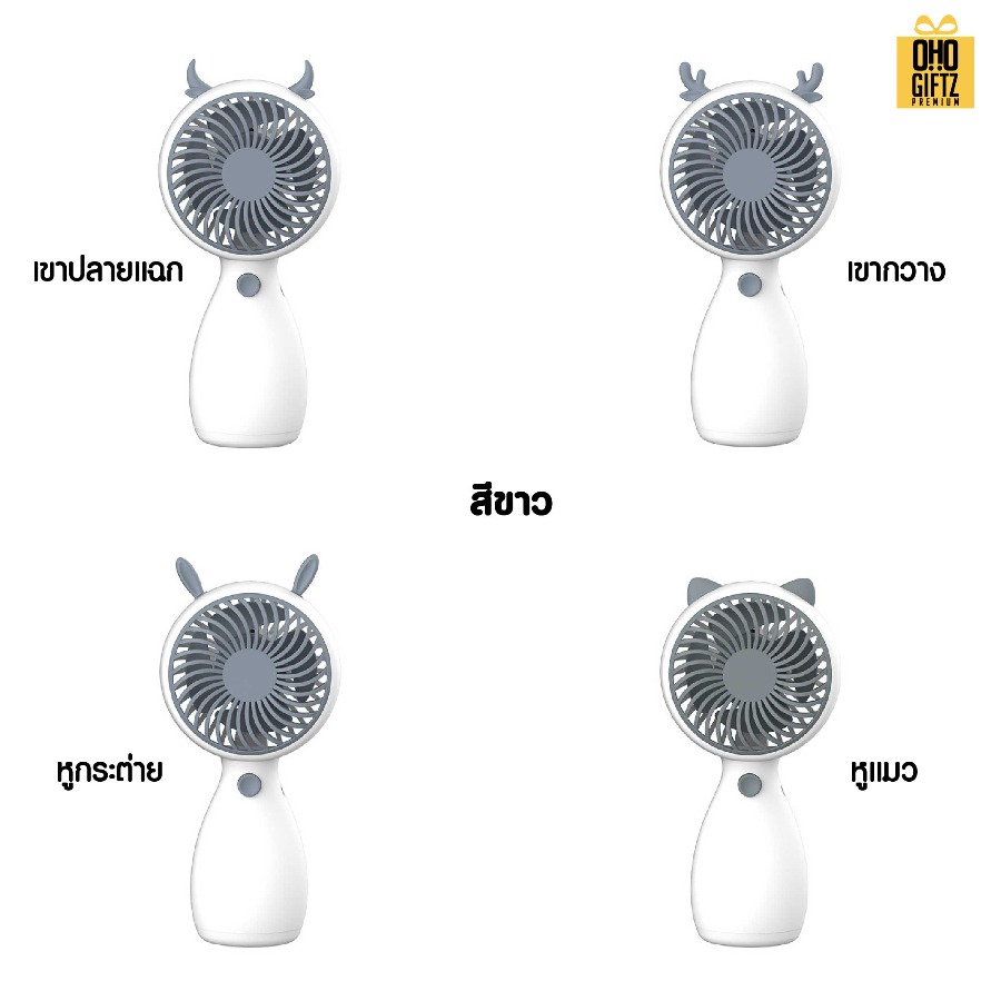 พัดลมมือถือมีเขาสัตว์ สกรีนโลโก้ ทำเป็นของพรีเมี่ยม