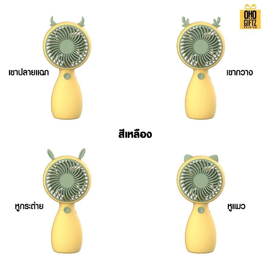 พัดลมมือถือมีเขาสัตว์ สกรีนโลโก้ ทำเป็นของพรีเมี่ยม