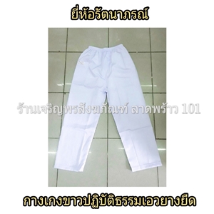 กางเกงขาวปฏิบัติธรรม (เอวยาง) ใส่ได้ทั้งชายและหญิง ชุดปฏิบัติธรรม แบรนด์ รัตนาภรณ์ กางเกงสีขาว กางเกงเอวยาง