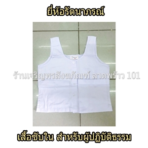 เสื้อใน5ตะเข็บ (สำหรับผู้ปฏิบัติธรรม) ชุดขาว ชุดปฏิบัติธรรม ชุดขาวปฏิบัติธรรม ชุดปฏิบัติธรรม แบรนด์ รัตนาภรณ์ เสื้อซับใน ถูกที่สุด!!! เสื้อซับในสีขาว เสื้อซับในปฏิบัติธรรม เสื้อซับในขาวปฏิบัติธรรม