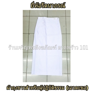 ผ้าถุงขาวปฏิบัติธรรม เอวตะขอ มีซับในในตัว สวมใส่ง่าย ชุดขาว ชุดปฏิบัติธรรม ชุดขาวปฏิบัติธรรม ผ้าถุงขาว ผ้าถุงปฏิบัติธรรม รัตนาภรณ์