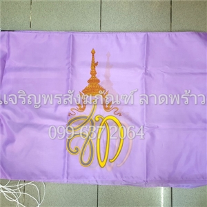 ธงราชินีรัชกาลที่10 ตราสัญลักษณ์ สท. ผลิตจากผ้าร่ม คุณภาพ ราคาโรงงาน สำหรับติดบ้าน ติดเสาธง งานเทศกาลต่างๆ