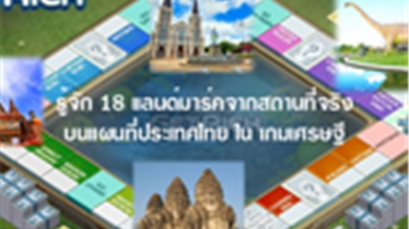 รู้จัก 18 แลนด์มาร์คไทยพร้อมสถานที่จริง ในเกมส์เศรษฐี Line