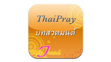 ThaiPray (App ธรรมะ รวมบทสวดมนต์ สำหรับคน ธรรมะธรรมโม)