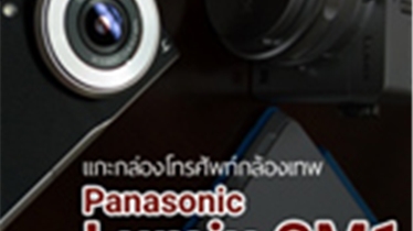 แกะกล่อง Panasonic Lumix CM1 มือถือกล้องคุณภาพ Mirrorless