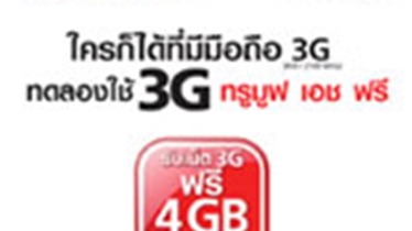 TrueMove H แจกเน็ต 3G ฟรี 4 GB ทั้งรายเดือน / เติมเงิน!!