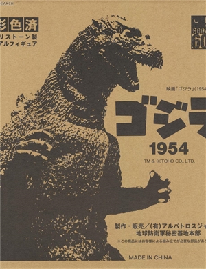Chikyu Boueigun 60th Anniversary First Generation Godzilla (Completed) statue 