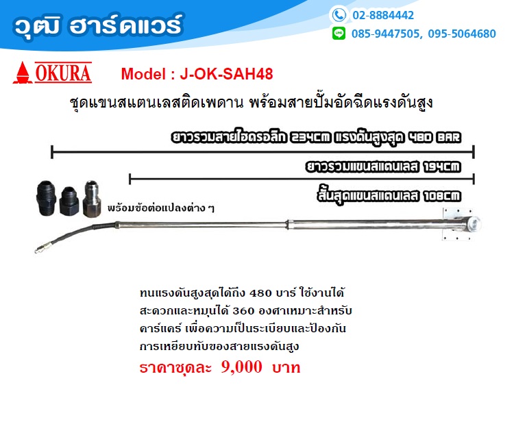 OKURA J-OK-SAH48 ชุดแขนสแตนเลสติดเพดาน พร้อมสายปั๊มอัดฉีดแรงดันสูง