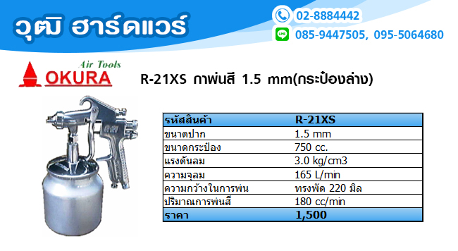 OKURA R 21XS กาพ่นสี (กระป๋องล่าง)1.5 mm