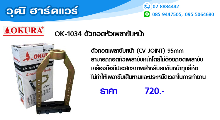 OKURA OK-1034 ตัวถอดหัวเพลาขับหน้า