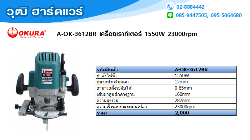OKURA A-OK-3612BR เครื่องเราท์เตอร์ 1550W 23000rpm