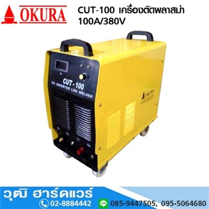 [CUT-100-OKURA] OKURA CUT-100 เครื่องตัดพลาสม่า 100A/380V 