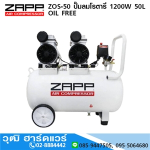 [ZOS-50] ZAPP ZOS-50 ปั๊มลมโรตารี่ 1200W 50L OIL FREE