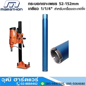 [M311-7510] MARATHON กระบอกเพชรเจาะคอนกรีต 52-152mm เกลียว 1/1/4