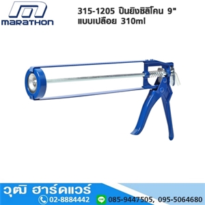 [315-1205] MARATHON 315-1205 ปืนยิงซิลิโคน 9 แบบเปลือย 310ml