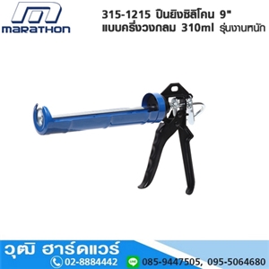 [315-1215] MARATHON 315-1215 ปืนยิงซิลิโคน 9 แบบครึ่งวงกลม 310ml รุ่นงานหนัก