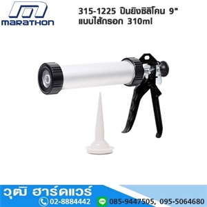 [315-1225] MARATHON 315-1225 ปืนยิงซิลิโคน 9 แบบไส้กรอก 310ml