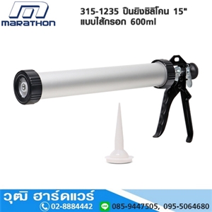 [315-1235] MARATHON 315-1235 ปืนยิงซิลิโคน 15 แบบไส้กรอก 600ml