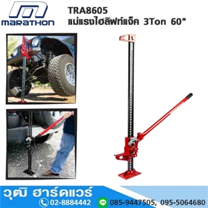 [TRA8605-MARA] MARATHON TRA8605 แม่แรงไฮลิฟท์แจ็ค 3Ton 60 (ฟาร์มแจ็ค)