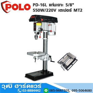 [PD-16L-POLO] POLO PD-16L แท่นเจาะ 5/8 550W/220V เตเปอร์ MT2+ปากกา