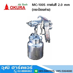 [mc-100s-okura] OKURA MC 100S กาพ่นสี (กระป๋องล่าง)2.0 mm