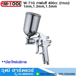 [W-71G] AM-TOOL W-71G กาพ่นสี 1mm,1.3mm, 1.5mm 400cc (กาบน)