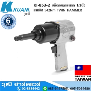 [KI-853-2] KUANI KI-853-2 บล็อกลมกระแทก 1/2 แรงบิด 542Nm ลูกตีคู่