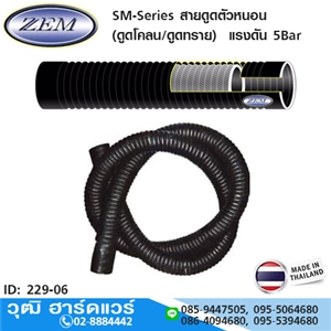[229-06] SM-Series สายดูดตัวหนอน (ดูดโคลน) 1.1/2-16 แรงดัน 5Bar
