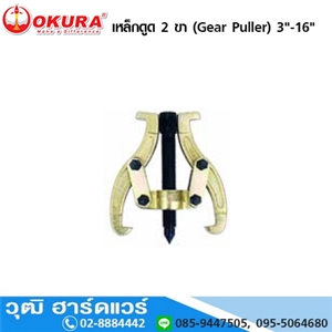 [542-00] OKURA เหล็กดูด 2 ขา (Gear Puller) 3-16