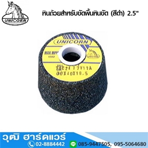 [843-01] UNICORN หินถ้วยสำหรับขัดพื้นหินขัด (สีดำ) 2.5