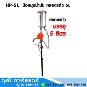 [HP-5L] HP-5L มือหมุนน้ำมันพร้อมหลอดแก้ว 5 ลิตร
