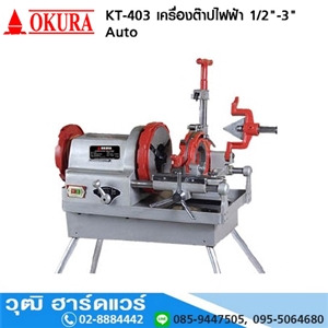 [KT-403-OKURA] OKURA KT 403 เครื่องต๊าปไฟฟ้า 1/2-3นิ้ว