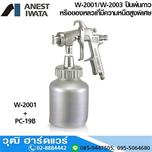 [W-2001-Series] IWATA W-2001/W-3000 ปืนพ่นสีที่มีความหนืดสูงพิเศษ 2.5-3.0mm