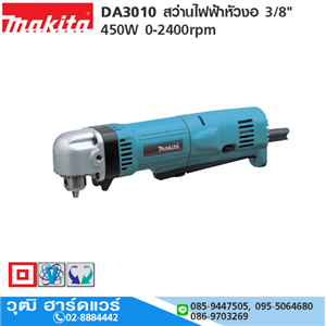 [DA3010] MAKITA DA3010 สว่านไฟฟ้าหัวงอ 3/8 450W 0-2400rpm
