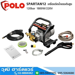 [SPARTAN12] POLO SPARTAN12 เครื่องฉีดน้ำแรงดันสูง 120bar 1800W/220V