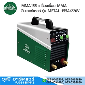 [MMA155-LW] LONGWELL MMA155 เครื่องเชื่อม MMA อินเวอร์เตอร์ รุ่น METAL 155A/220V