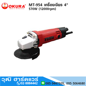 [mt-954-okura] OKURA MT-954 เครื่องเจียร 4 570W (12000rpm)