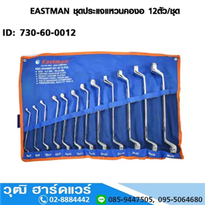 [730-60-0012] EASTMAN ชุดประแจแหวนคองอ 12ตัว/ชุด