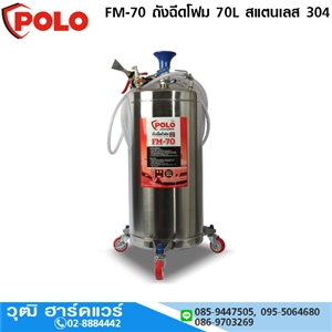 [FM-70-POLO] POLO FM-70 ถังฉีดโฟม 70L สแตนเลส 304