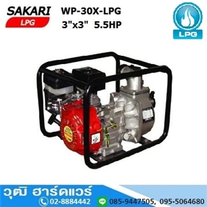 [WP-30X-LPG] SAKARI WP-30X-LPG เครื่องสูบน้ำ 3นิ้วx3นิ้ว H.30m 1000L/m LPG 5.5HP