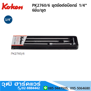 [PK2760/6] KOKEN PK2760/6 ชุดข้อต่อบ๊อกซ์ 1/4 6ชิ้น/ชุด