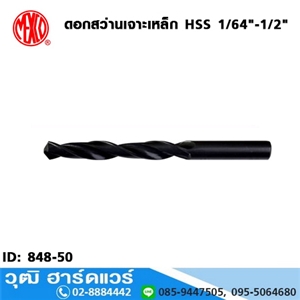 [848-50] MEXCO ดอกสว่านเจาะเหล็ก HSS หุน No.1/64-1/2