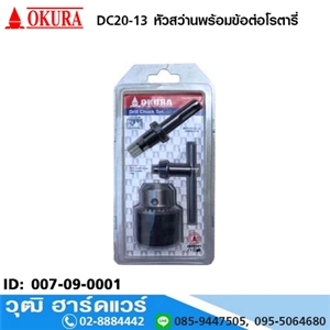 [007-09-0001] DC20-13 หัวสว่านพร้อมข้อต่อโรตารี่
